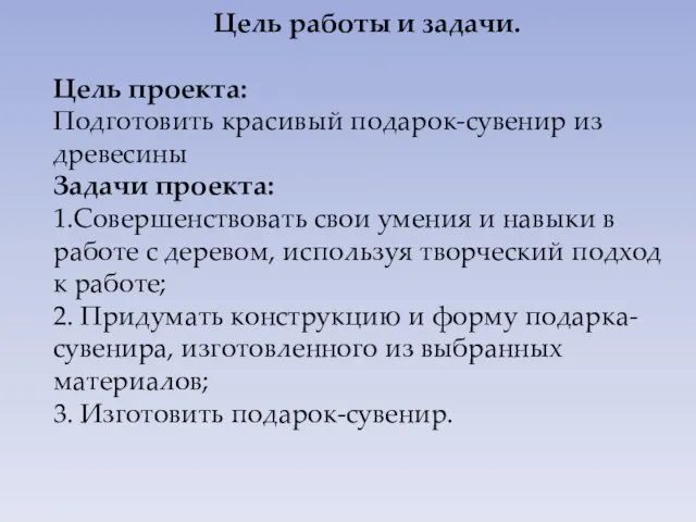 Цель работы и задачи. Цель проекта: Подготовить красивый подарок-сувенир из