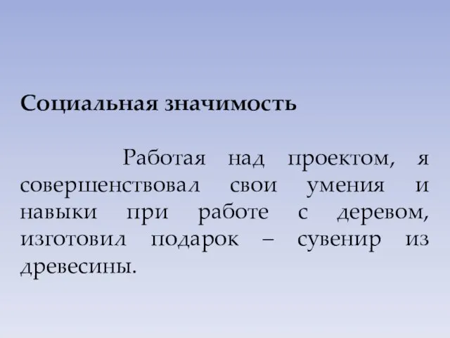 Социальная значимость Работая над проектом, я совершенствовал свои умения и