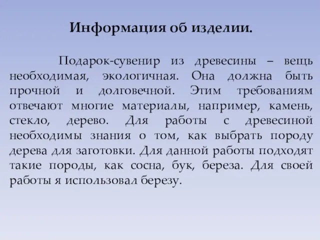 Информация об изделии. Подарок-сувенир из древесины – вещь необходимая, экологичная.