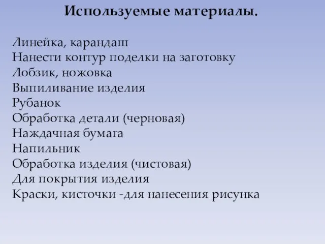 Используемые материалы. Линейка, карандаш Нанести контур поделки на заготовку Лобзик,