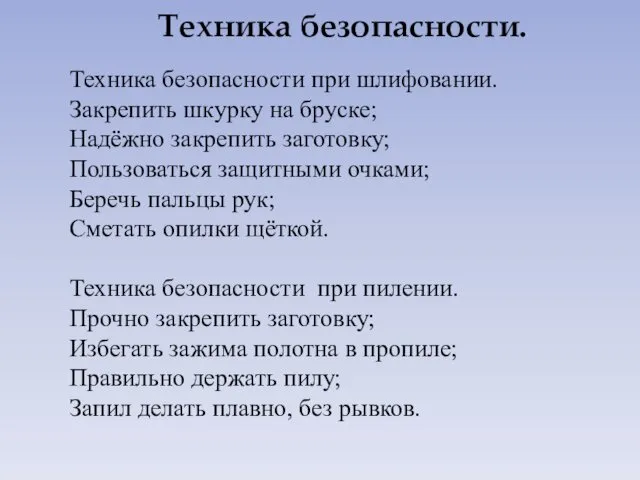 Техника безопасности. Техника безопасности при шлифовании. Закрепить шкурку на бруске;