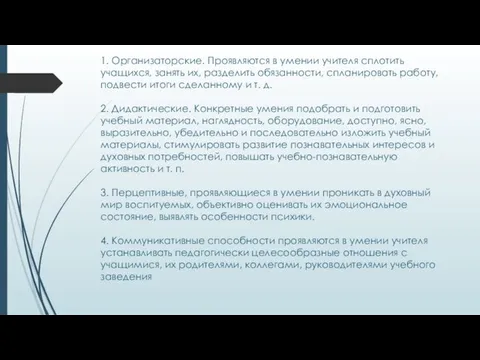 1. Организаторские. Проявляются в умении учителя сплотить учащихся, занять их,