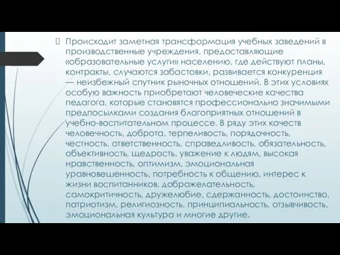 Происходит заметная трансформация учебных заведений в производственные учреждения, предоставляющие «образовательные