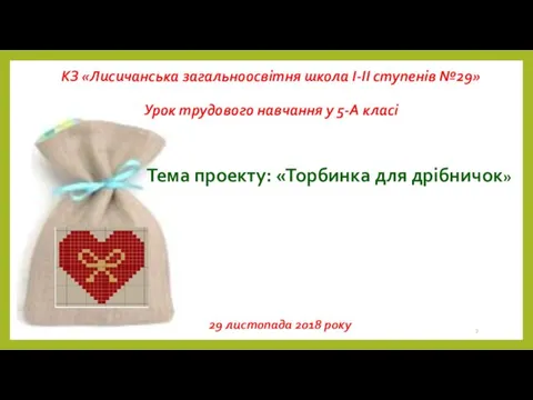 КЗ «Лисичанська загальноосвітня школа І-ІІ ступенів №29» Урок трудового навчання