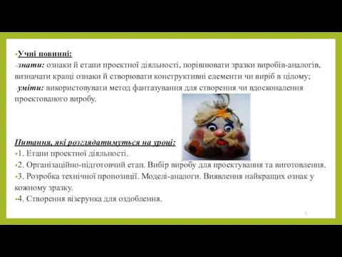 Учні повинні: знати: ознаки й етапи проектної діяльності, порівнювати зразки виробів-аналогів, визначати кращі