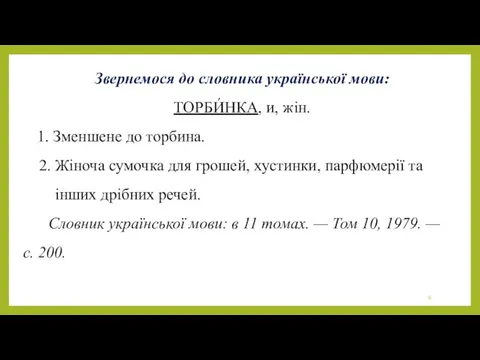 Звернемося до словника української мови: ТОРБИ́НКА, и, жін. 1. Зменшене до торбина. 2.