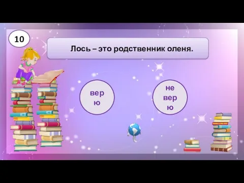 верю Лось – это родственник оленя. не верю 10