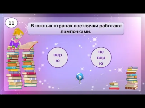 верю В южных странах светлячки работают лампочками. не верю 11