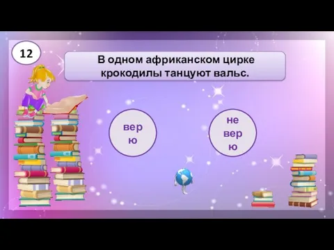 В одном африканском цирке крокодилы танцуют вальс. верю не верю 12