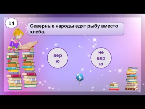 верю Северные народы едят рыбу вместо хлеба. не верю 14