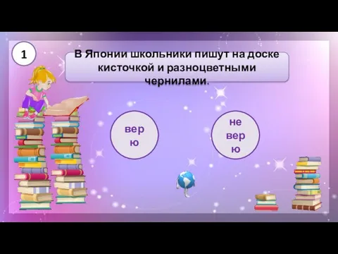 верю В Японии школьники пишут на доске кисточкой и разноцветными чернилами. не верю 1