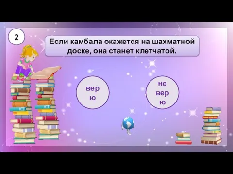 верю Если камбала окажется на шахматной доске, она станет клетчатой. не верю 2