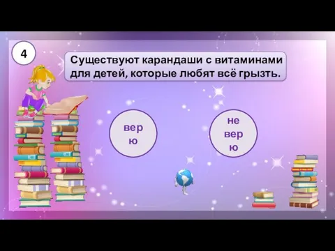 верю Существуют карандаши с витаминами для детей, которые любят всё грызть. не верю 4