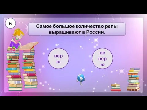 Самое большое количество репы выращивают в России. верю не верю 6