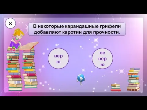 В некоторые карандашные грифели добавляют каротин для прочности. верю не верю 8