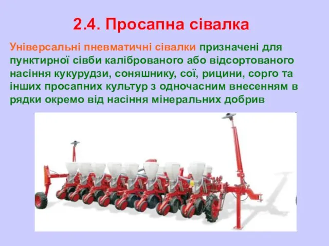 2.4. Просапна сівалка Універсальні пневматичні сівалки призначені для пунктирної сівби