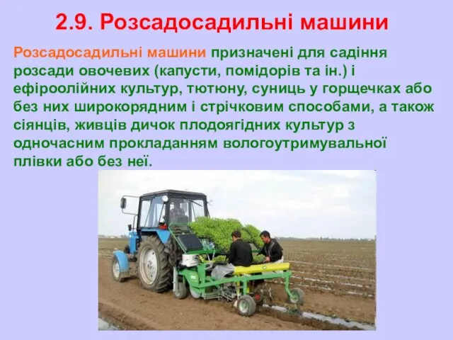 2.9. Розсадосадильні машини Розсадосадильні машини призначені для садіння розсади овочевих