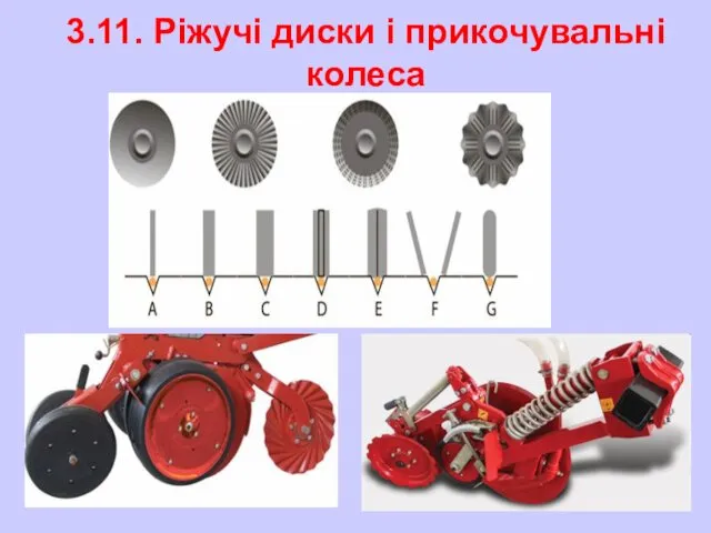 3.11. Ріжучі диски і прикочувальні колеса