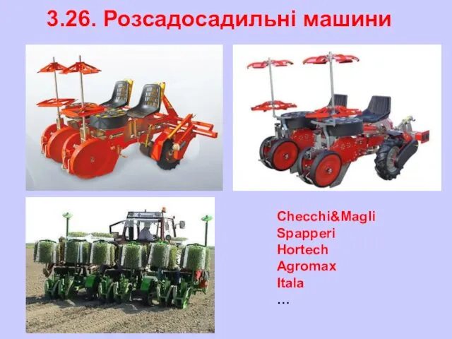 3.26. Розсадосадильні машини Checchi&Magli Spapperi Hortech Agromax Itala …