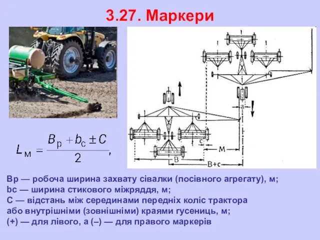 3.27. Маркери Вр — робоча ширина захвату сівалки (посівного агрегату),