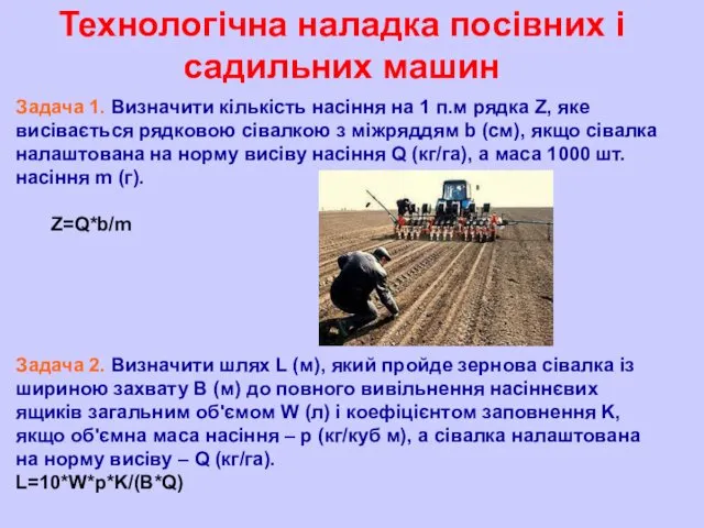 Технологічна наладка посівних і садильних машин Задача 1. Визначити кількість