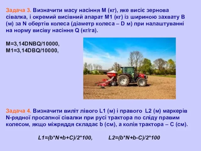 Задача 3. Визначити масу насіння M (кг), яке висіє зернова