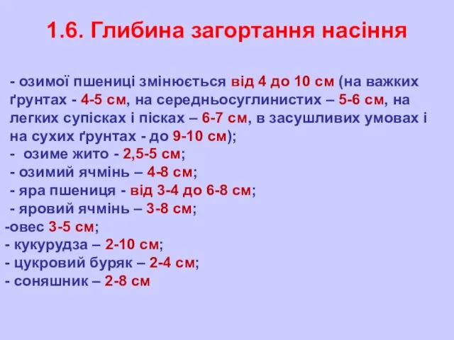 1.6. Глибина загортання насіння - озимої пшениці змінюється від 4