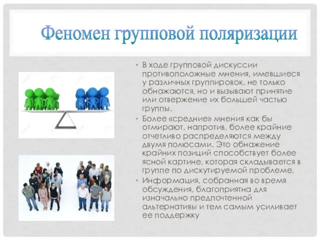 В ходе групповой дискуссии противоположные мнения, имевшиеся у различных группировок,