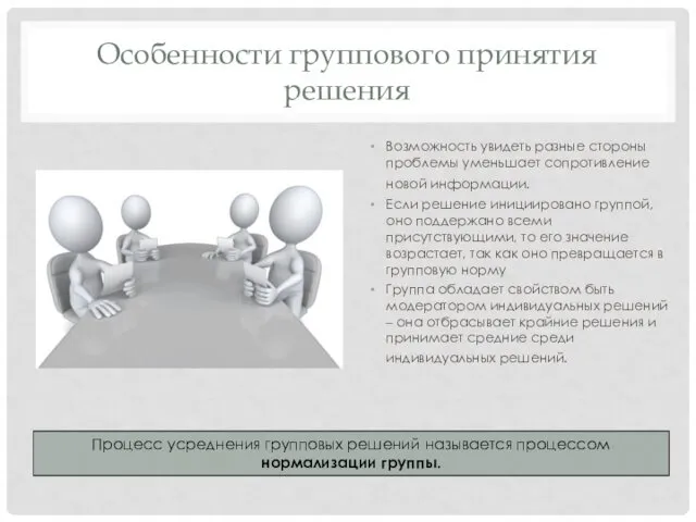 Особенности группового принятия решения Возможность увидеть разные стороны проблемы уменьшает