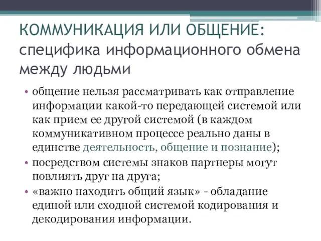 КОММУНИКАЦИЯ ИЛИ ОБЩЕНИЕ: специфика информационного обмена между людьми общение нельзя