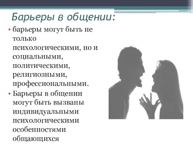 Барьеры в общении: барьеры могут быть не только психологическими, но