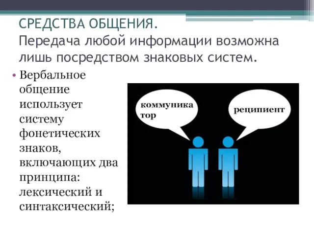 СРЕДСТВА ОБЩЕНИЯ. Передача любой информации возможна лишь посредством знаковых систем.