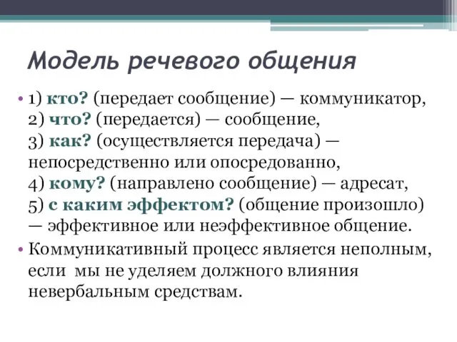 Модель речевого общения 1) кто? (передает сообщение) — коммуникатор, 2)