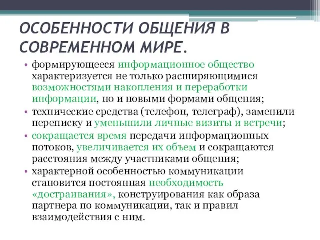 ОСОБЕННОСТИ ОБЩЕНИЯ В СОВРЕМЕННОМ МИРЕ. формирующееся информационное общество характеризуется не