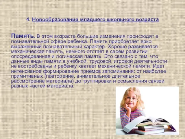 4. Новообразования младшего школьного возраста Память. В этом возрасте большие