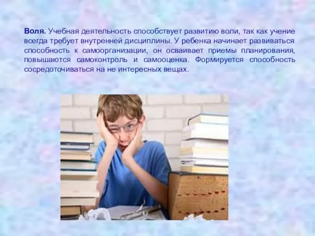 Воля. Учебная деятельность способствует развитию воли, так как учение всегда