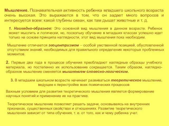 Мышление. Познавательная активность ребенка младшего школьного возраста очень высокая. Это