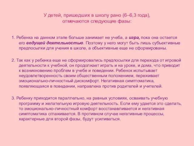 У детей, пришедших в школу рано (6–6,3 года), отмечаются следующие