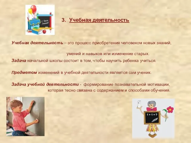 3. Учебная деятельность Учебная деятельность – это процесс приобретения человеком