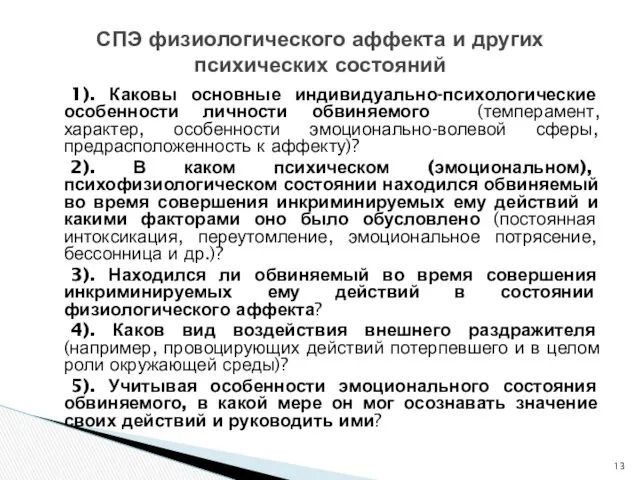 1). Каковы основные индивидуально-психологические особенности личности обвиняемого (темперамент, характер, особенности