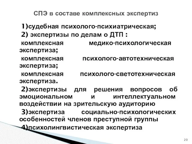 1)судебная психолого-психиатрическая; 2) экспертизы по делам о ДТП : комплексная