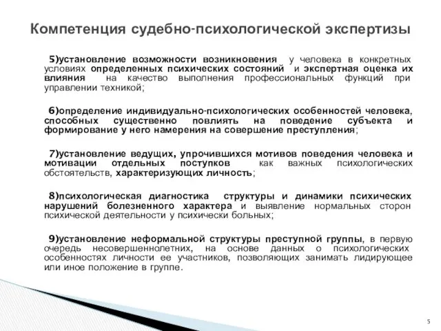 5)установление возможности возникновения у человека в конкретных условиях определенных психических