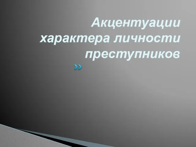 Акцентуации характера личности преступников