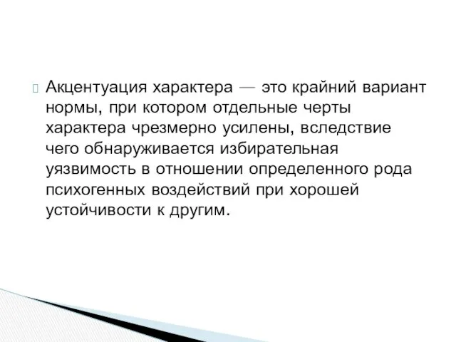 Акцентуация характера — это крайний вариант нормы, при котором отдельные