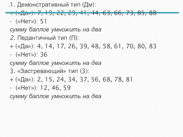 1. Демонстративный тип (Дм): + («Да»): 7, 19, 22, 29,