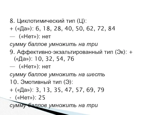 8. Циклотимический тип (Ц): + («Да»): 6, 18, 28, 40,