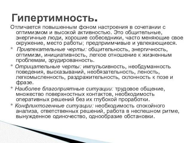 Гипертимность. Отличается повышенным фоном настроения в сочетании с оптимизмом и