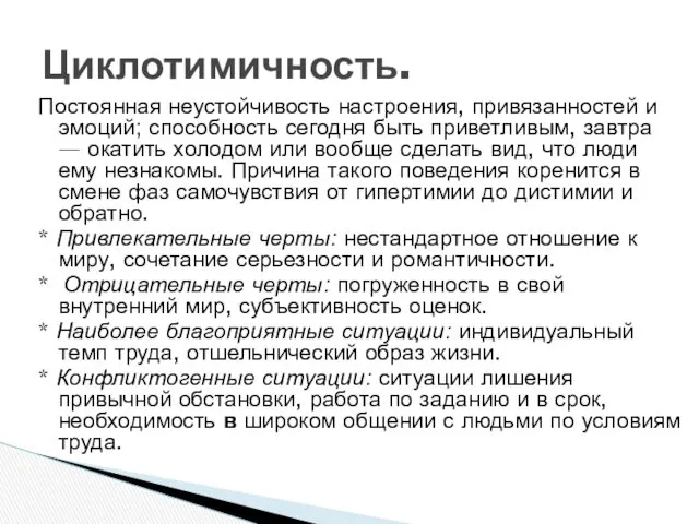 Циклотимичность. Постоянная неустойчивость настроения, привязанностей и эмоций; способность сегодня быть