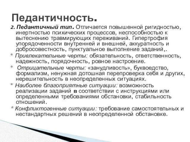 Педантичность. 2. Педантичный тип. Отличается повышенной ригидностью, инертностью психических процессов,