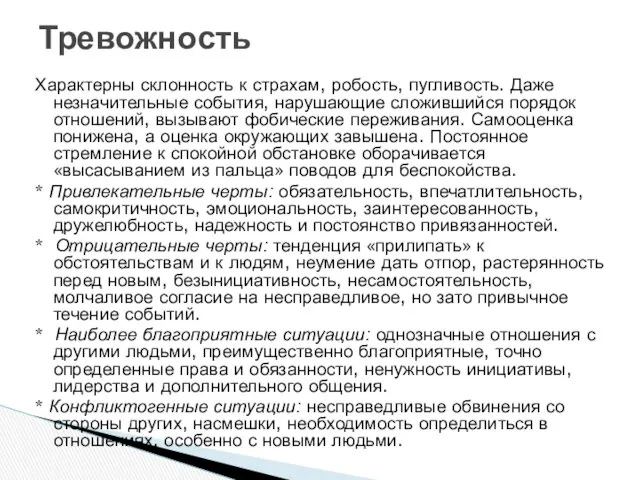 Тревожность Характерны склонность к страхам, робость, пугливость. Даже незначительные события,